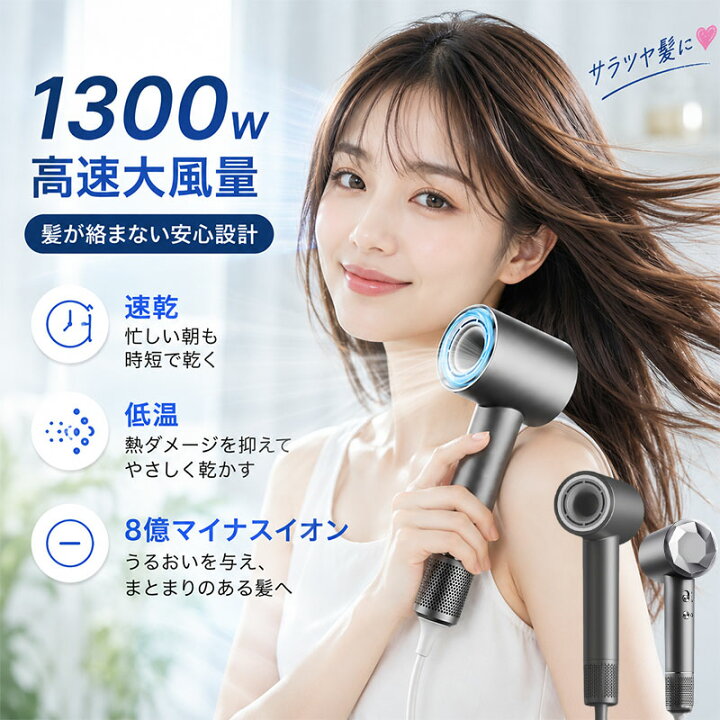 楽天市場】【低温速乾】ドライヤー 大風量 1300w 高速ヘアドライヤー 8 