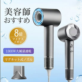 【低温速乾】ドライヤー 大風量 1300w 高速ヘアドライヤー 8億マイナスイオン 静電気除去 4段階温度調節&2段階風量 髪質改善 静音 恒温 軽量 ヘアケア ヘアサロン 美髪 レディース メンズ 旅行/サロン/家庭用/プレゼント PSE認証済