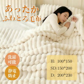 【赤字覚悟】毛布 ハーフ セミダブル クイーン もこもこ毛布 ブランケット モコモコ とろとろ ふわふわ ストライプ ラビットファー調 毛布 暖かい 大判 洗える 洗濯機OK 掛け布団 かわいい おしゃれ 静電気防止 軽量 秋冬 男女兼用 冷え対策 プレゼント