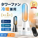 【楽天1位◆クーポンで12,999円】 タワーファン 扇風機 63cm 3D首振り 冷暖タイプ ファンヒーター 暖房器具 羽根なし…