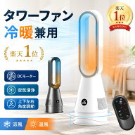 ◆1000円OFFで12980円◆楽天1位 タワーファン ファンヒーター暖房器具 扇風機 冷暖タイプ 羽根なし扇風機…