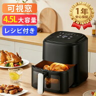 クーポンで7,182円！＼可視窓★レシピ付き！／ノンフライヤー 4.5L大容量 油を使わない 低カロリー ダイ…