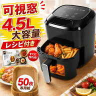 【クーポン利用で6,690円】楽天1位 ＼可視窓 50枚専用紙 レシピ付き／ノンフライヤー 4.5L大容量 油を使…