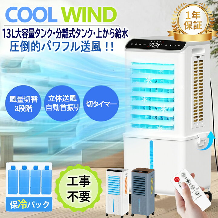 楽天市場】クーポンで7,540円~！冷風機 冷風扇 扇風機 13L大容量 強力 