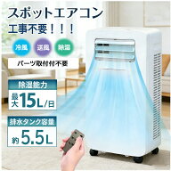 【期間限定25%OFFクーポン】スポットエアコン 【工事不要】 エアコン スポットクーラー 移動式 冷風機 移…
