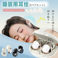★100円OFFクーポンで2,080円！耳栓 睡眠 睡眠用 耳せん 2ペアセット 防音 遮音 いびき対策 安眠 快眠 聴…