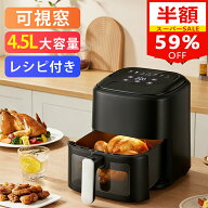 SS限定59%OFF!更にクーポンで7,092円 ＼可視窓★レシピ付き！／ノンフライヤー 4.5L大容量 油を使わない …