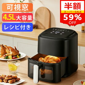 SS限定59%OFF!更にクーポンで7,092円 ＼可視窓★レシピ付き！／ノンフライヤー 4.5L大容量 油を使わない 低カロリー ダイエット エアフライヤー 中断記憶 タイマー 快速調理 80℃～200°C温度調整 LEDタッチパネル 唐揚げ 揚げ物 蒸し料理 解凍 温め直し PSE認証【1年保証】