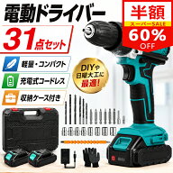 【SS限定60％OFF！】楽天1位 電動ドライバー セット 電気ドリル 大容量21vバッテリー トルク調節 LED照明…