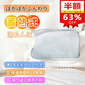 【最安1,950～円・セール63%OFF&＆クーポン】【楽天1位&特大サイズ】湯たんぽ 充電式 湯たんぽ 4~12H長時間保温 省エネ 電気代2.7円 あったかグッズ 電気あんか 蓄熱 ゆたんぽ あったか 暖かい コードレス カバー 保温 防寒グッズ 蓄熱式湯たんぽ 冷え対策 PSE認証 送料無料