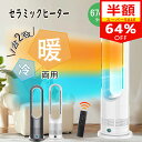【セール期間64%OFF⇒9,880～円】タワーファン セラミックヒ一タ一 スリム【冷暖両用＆羽根なし＆DCモーター電気代節約】リビング扇風機 サーキュレーター 8段送風&3段温風 大風量 100°左右首振り 9Hタイマー 省エネ 節電 転倒OFF 安全機能搭載 夏冬兼用 寒さと熱中症対策