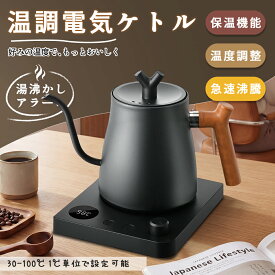 クーポンで5,380円★楽天1位★電気ケトル 1L 保温/温度調整 急速沸騰 ステンレス 電気ポット 細口 湯沸かし器 1℃単位温度調節 湯沸かしポット 空焚き防止 自動電源OFF 手入れ簡単 コーヒーケトル コーヒーポット 北欧 高級感 おしゃれ かわいい プレゼント ギフト