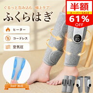 ＼スーパーSALE限定 61%OFF／楽天1位 母の日 ふくらはぎ コードレス ふくらはぎケア ヒーター付き コンパ…