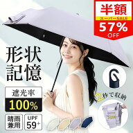 SS限定57%OFF!更にクーポンで1点2,460円『2秒でたためる』 日傘 形状記憶 飛び出し防止機能 軽量 完全遮…