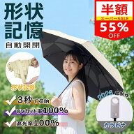 SS限定55%OFF!先着限定◎2,180円～【楽天1位・特許取得】 日傘 形状記憶 折りたたみ 飛び出し防止機能 完…