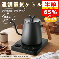＼スーパーSALE限定 65%OFF／★楽天1位★電気ケトル 1L 保温/温度調整 急速沸騰 ステンレス 電気ポット …
