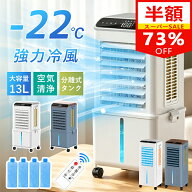 【SS限定73％OFF！】【楽天1位】冷風機 冷風扇 扇風機 強力 省エネ -22℃強力冷風 冷風 1秒冷却 冷風扇風…