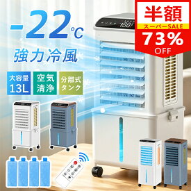 【SS限定73％OFF！】【楽天1位】冷風機 冷風扇 扇風機 強力 省エネ -22℃強力冷風 冷風 1秒冷却 冷風扇風機 一台四役 氷入れ 保冷剤 1台4役 大型 リモコン付き 風量3段階 3モード 冷風モード 上下左右首振り 13L大容量 上から給水 イオン除菌 スポットクーラー