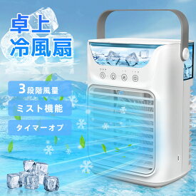 冷風機 冷風扇 小型 卓上クーラー 噴霧加湿 瞬間冷却 USB-C給電式 3段階風量 省エネ ミニクーラー ポータブルエアコン 2段階噴霧量 細かいミスト 加湿機能 氷 涼しい 700ML大容量 LEDライト 卓上冷風機 切タイマー 角度調整 寝室 オフィス