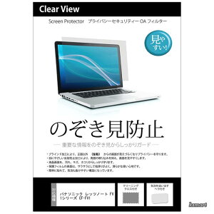 �y���������z�p�i�\�j�b�N ���b�c�m�[�g FV1�V���[�Y CF-FV1 14�C���` �`�����h�~ �̂������h�~ �v���C�o�V�[ �ی� �t�B���� ���E����̔`�����h�~ �u���[���C�g�J�b�g �݊��i