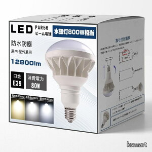 �y���������zLED�d�� E39���� LED���V��Ɩ� 80W par56 50000h������ IP65�h���h�o ���P�x �����F�� �X�|�b�g���C�g �r�[�������v �q�� �X�� �Ŕ� �{�ݏƖ� ��Ɠ� �̈�� �����O���p 2�N�ۏ؁i80W�C��