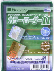 ホビーベース カードアクセサリ カラーローダー11 グリーン CAC-SL45