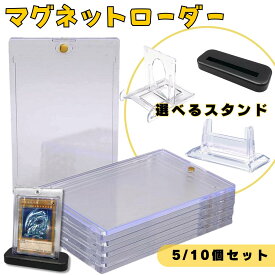 ポケカ 収納 マグネットローダー カードローダースタンド 5/10個セット 35PT ポケモンカードゲーム ワンピカード 遊戯王 MTG デュエルマスターズ 対応 カードケース カードローダー