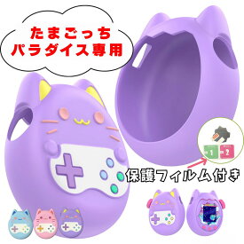 たまごっち パラダイス ケース シリコンカバー 保護フィルム付き Tamagotchi Paradise パープル ピンク ブルー　猫　かわいい 社外品