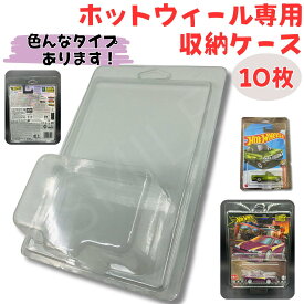【まとめ買い】Hot Wheels ホットウィール ケース ベーシックカー プレミアムカー ブリスターケース プラスチックケース コレクションの保護　陳列 ディスプレイ 社外品