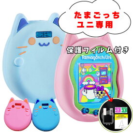 たまごっちユニ Tamagotchi Uni ケース シリコンカバー 保護フィルム付き ピンク ブルー　猫　かわいい 社外品
