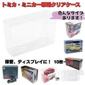 トミカ クリアケース プレミアムunlimited miniGT / TINY / リミテッドビンテージ / プレミアムRS 収納ケース ミニカーケース ミニカー 収納 10枚/50枚 普通サイズ 大サイズ 箱ごと 保管ケース ディスプレイ コレクション 埃防止 劣化防止