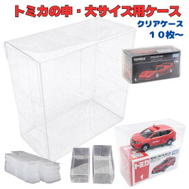 トミカ クリアケース 収納ケース ミニカーケース ミニカー 収納 10枚/50枚 標準サイズ 箱ごと 保管ケース ディスプレイ コレクション 埃防止 劣化防止