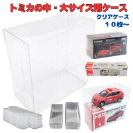 トミカ クリアケース 収納ケース ミニカーケース ミニカー 収納 ダブルサイズ ロングサイズ 10枚/50枚 標…