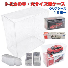 トミカ クリアケース 収納ケース ミニカーケース ミニカー 収納 ダブルサイズ ロングサイズ 10枚/50枚 標準サイズ 箱ごと 保管ケース ディスプレイ コレクション 埃防止 劣化防止