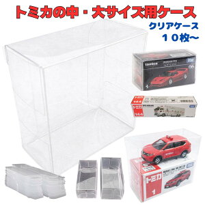 トミカ クリアケース 収納ケース ミニカーケース ミニカー 収納 ダブルサイズ ロングサイズ 10枚/50枚 標準サイズ