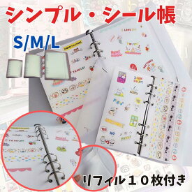 シンプル シール帳 シールバインダー S/M/L A7 A6 A5 対応 半透明 表紙 ゴムバンド付き リフィル10枚付 シール収納 ファイル 台紙入れ替え 推し活 手帳デコ コレクション 子供 大人