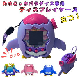 たまごっちパラダイス ケース ペンギン型 ディスプレイケース 立つ 保護カバー スタンド対応 可愛い 収納 たまごっち ケース アクセサリー