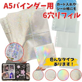 A5 バインダー6穴用 リフィル キラキラ ハート かわいいの色々あります 収納 トレカケース カードファイル スター柄 韓国風 6穴 クリア 4ポケット 大容量 K-POP グッズ チェキ アルバム アクスタ カードホルダー ラメ 透明 キラキラ かわいい 可愛い