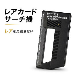レアカード サーチ機 トレーディング 金属探知 カード ポケモン ワンピカード　金カード 壁裏のネジ 釘の探索にも