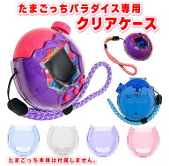 たまごっち パラダイス クリアケース クリアカバー Tamagotchi Paradise 4色展開 ピンク ブルー 本体が映…