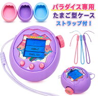 たまごっちパラダイス 専用 ケース シリコン ストラップ付き 3色展開 たまご型 保護カバー かわいい シン…