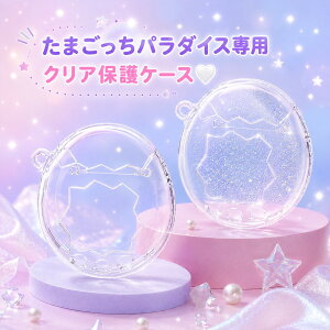 【透き通るクリア】 たまごっち パラダイス クリアケース Tamagotchi Paradise 本体が映えるケース ク