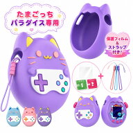 たまごっち パラダイス ケース ストラップ&保護フィルム付き シリコンカバー Tamagotchi Paradise パープ…