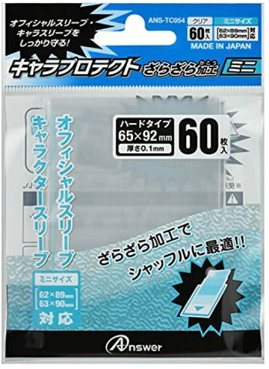 楽天市場 アンサー キャラプロテクトざらざら加工ミニ 遊戯王公式がはみ出ません 60枚入り スモールサイズ用 スリーブサイズ 横65mmx縦92mm厚さ0 1mm ケイスマオンライン