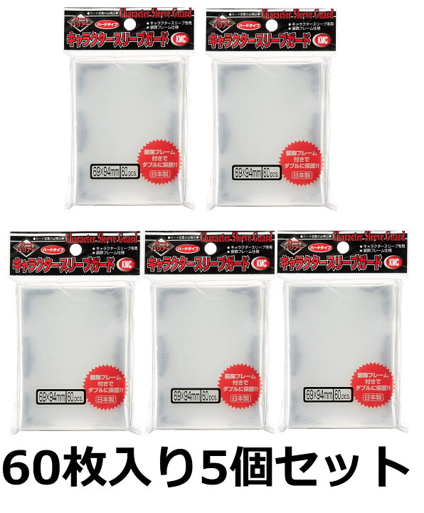 楽天市場 Kmc カードバリアー キャラクター スリーブ ガード ハードタイプ 60枚入り 5個セット レギュラーサイズ用 スリーブサイズ 横69x縦94mm ケイスマオンライン
