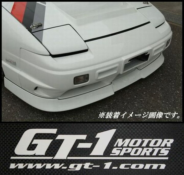 楽天市場】【GT-1】製 180SX 後期純正バンパー用フロントリップ 