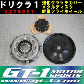 GT-1製 強化クラッチカバー メタルディスク＆軽量フライホイールSET ドリクラ1 PS13 S14 S15(5MT) シルビア 180SX RPS13 SR20DET