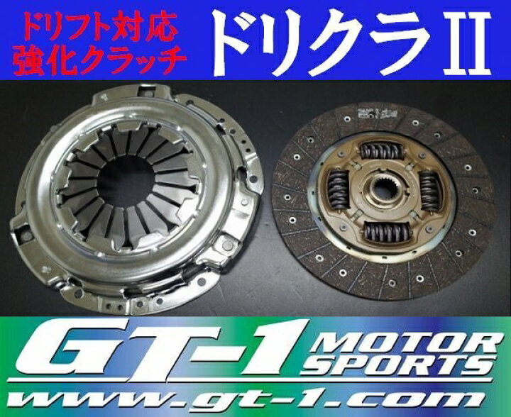 楽天市場】GT-1製 強化クラッチカバー＆カッパーミックスTypeディスク 