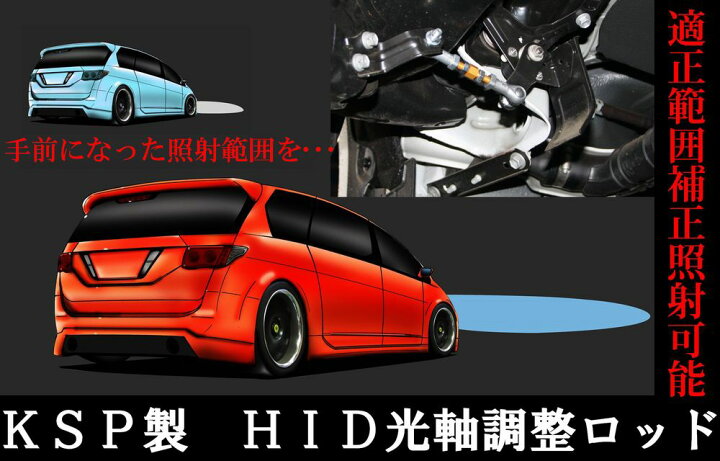 楽天市場】KSP製HID光軸調整ロッド☆ダウンサス車高調装着時に☆20系 