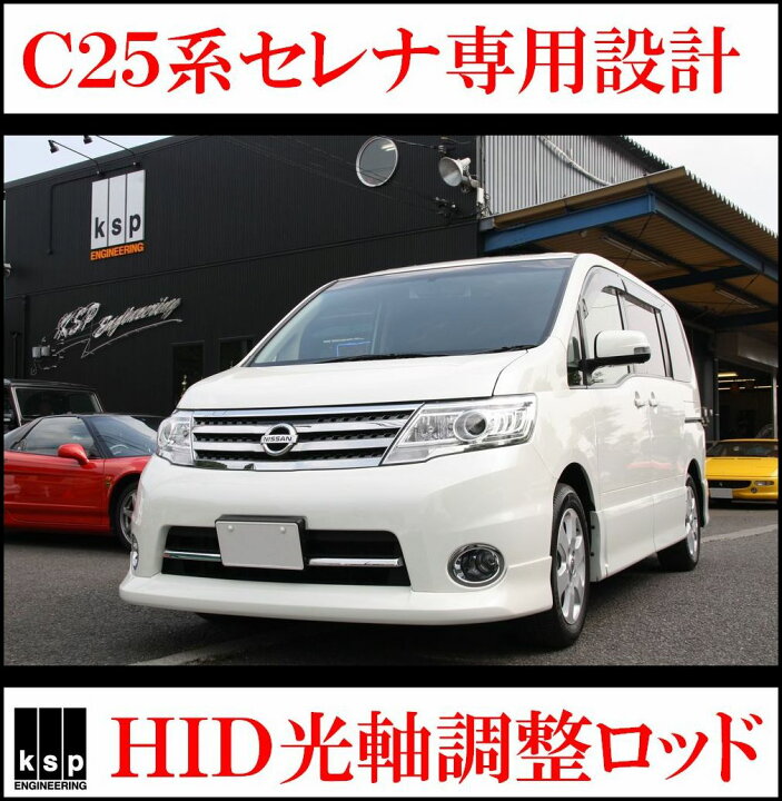 楽天市場 Ksp製hid光軸調整ロッド ダウンサス車高調装着時に C25後期セレナserena 後期型ff車輌 Kspネット販売事業部